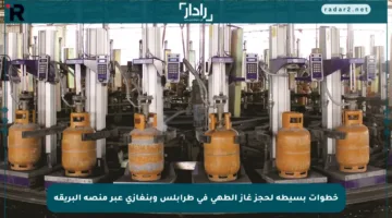 خطوات بسيطة لحجز غاز الطهي في طرابلس وبنغازي عبر منصة البريقة